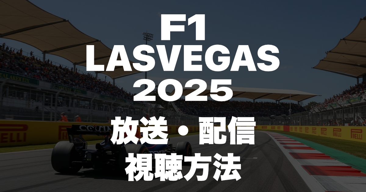 2025年F1ラスベガスグランプリの放送・配信を見る方法!